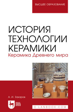 История технологии керамики. Керамика Древнего мира. Учебное пособие для вузов. 3-е издание, стереотипное