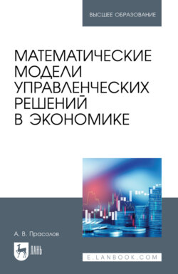 Математические модели управленческих решений в экономике. Учебное пособие для вузов