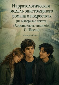 Нарратологическая модель эпистолярного романа о подростках (на материале текста «Хорошо быть тихоней» С.Чбоски)