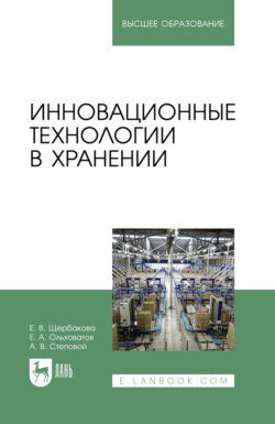 Инновационные технологии в хранении. Учебное пособие для вузов. 2-е издание, стереотипное