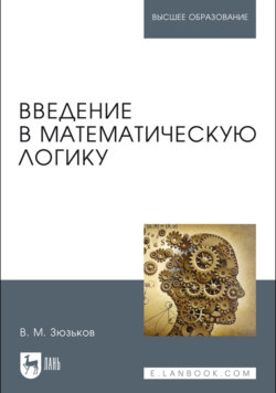 Введение в математическую логику. Учебное пособие для вузов. 3-е издание, стереотипное
