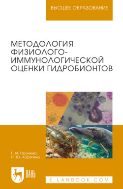 Методология физиолого-иммунологической оценки гидробионтов. Учебное пособие для вузов. 2-е издание, стереотипное