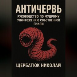 Античервь: Руководство по Мудрому Уничтожению Собственной Гнили