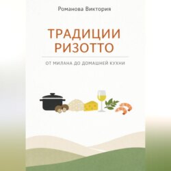 Традиции ризотто: от Милана до домашней кухни