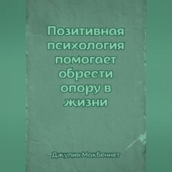 Позитивная психология помогает обрести опору в жизни