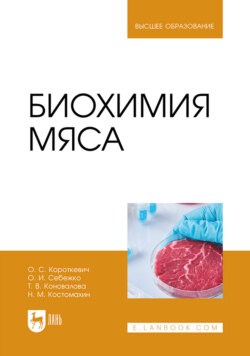Биохимия мяса. Учебник для вузов