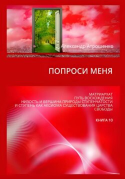 Попроси меня. Т. X