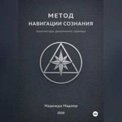 Метод навигации сознания