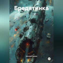 Бредятинка