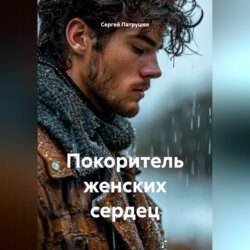 Покоритель женских сердец