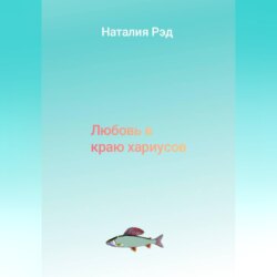 Любовь в краю хариусов