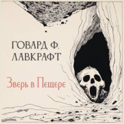 Зверь в пещере