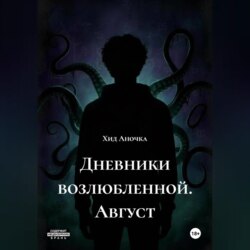 Дневники возлюбленной. Август