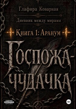 Дневник между мирами. "Книга 1: Аранум. Госпожа-чудачка."
