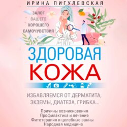 Здоровая кожа. Залог вашего хорошего самочувствия