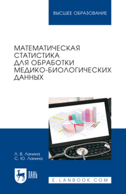 Математическая статистика для обработки медико-биологических данных. Учебное пособие для вузов