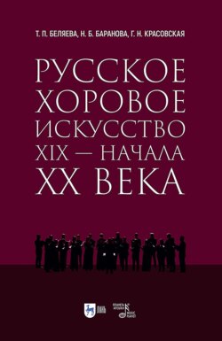 Русское хоровое искусство XIX – начала XX века. Учебное пособие