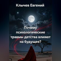 Почему психологические травмы детства влияют на будущее?