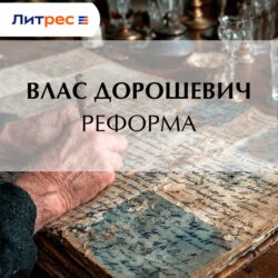 Реформа