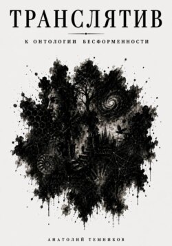 Транслятив. К онтологии бесформенности