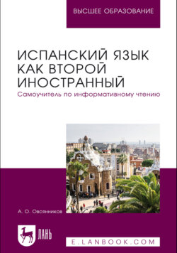 Испанский язык как второй иностранный. Самоучитель по информативному чтению. Учебное пособие для вузов