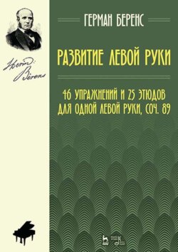 Развитие левой руки. 46 упражнений и 25 этюдов для одной левой руки, соч. 89. Ноты. 6-е издание, стереотипное