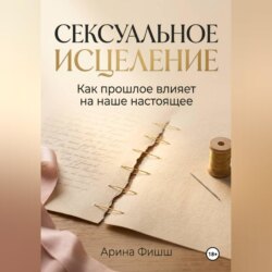 Сексуальное исцеление. Как прошлое влияет на наше настоящее