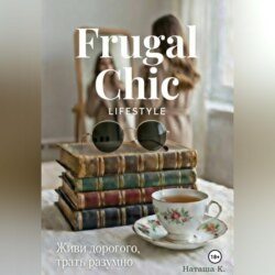 Frugal Chic lifestyle - Живи дорого, трать разумно