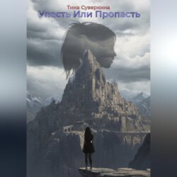 Упасть или Пропасть