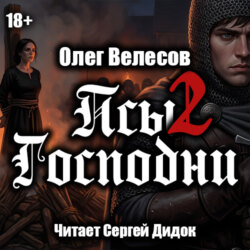 Псы Господни-2