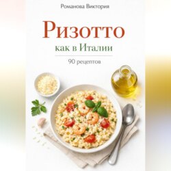 Ризотто как в Италии