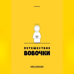 Путешествие Вовочки