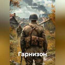 Гарнизон