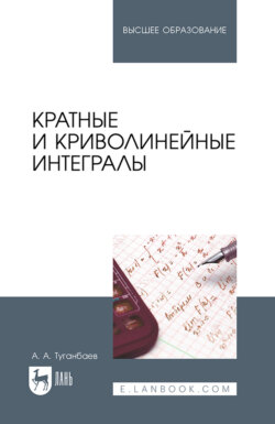 Кратные и криволинейные интегралы. Учебник для вузов. 2-е издание, стереотипное