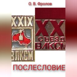 Послесловие