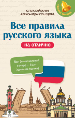 Все правила русского языка на отлично