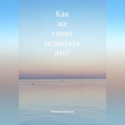 Как же снова испытать это?