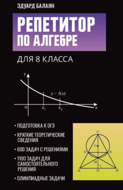 Репетитор по алгебре для 8 класса