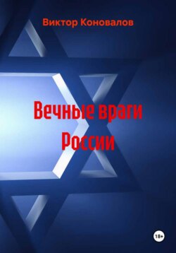 Вечные враги России