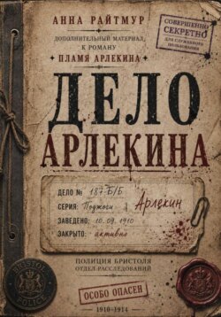 Дело Арлекина