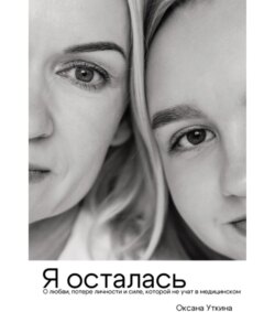 Я осталась. О любви, потере личности и силе, которой не учат в медицинском