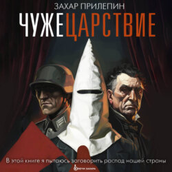 Чужецарствие