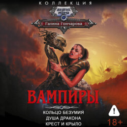 Вампиры: Кольцо безумия. Душа дракона. Крест и крыло