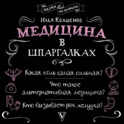 Медицина в шпаргалках