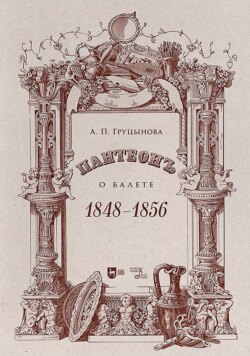 Пантеон. О балете. 1848–1856. Учебное пособие