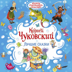 Лучшие сказки