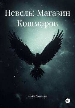 Невель: Магазин Кошмаров
