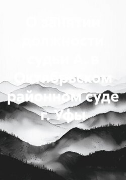О занятии должности судьи А. в Октябрьском районном суде г. Уфы