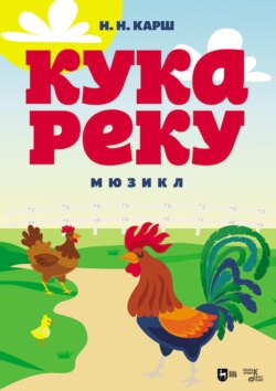 Кукареку. Мюзикл. 2-е издание, стереотипное