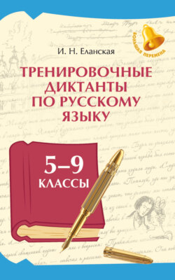 Тренировочные диктанты по русскому языку. 5–9 классы